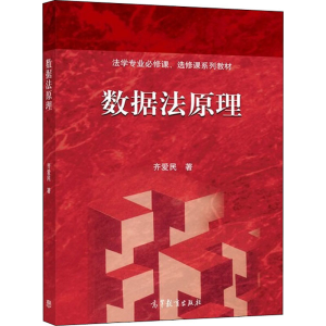 醉染图书数据法原理9787040571028