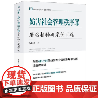 妨害社会管理秩序罪罪名精释与案例百选 陈洪兵著 刑法罪名精释与案例百选 法律出版社