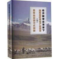 经济新常态背景下西藏地区草场产权改革与畜牧业经营方式创新