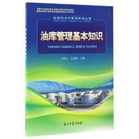 正版新书]油库管理基本知识/油库技术与管理系列丛书马秀让//王