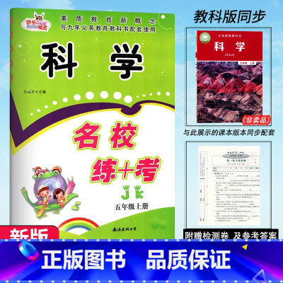 科学.教科版JK 五年级上 [正版]2024新版 名校练+考五5年级上册科学教科版JK作业本同步培优练习科学综合测试卷小