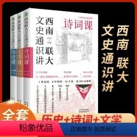 [正版]西南联大文史通识讲·诗词课+历史课+文学课全3册 文学理论书籍 从夏商周到宋元明清系统了解中国古代史中国历史文