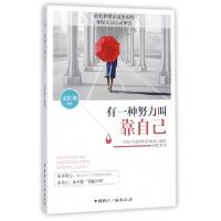 正版新书]有一种努力叫靠自己孟红梅9787507838985