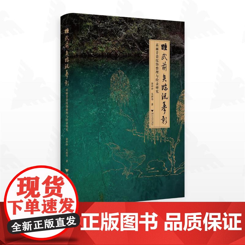 踵武前贤 临流摹影 高丽青瓷纹饰整理与绘录研究 翁妙妙,吴新伟 著 艺术理论(新)社科 正版图书籍 浙江大学出版社