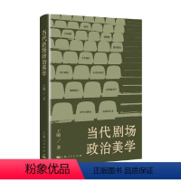 [正版]当代剧场政治美学 王曦 著 艺术