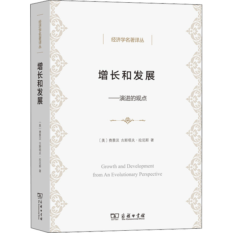 醉染图书增长和发展——演进的观点9787100101004
