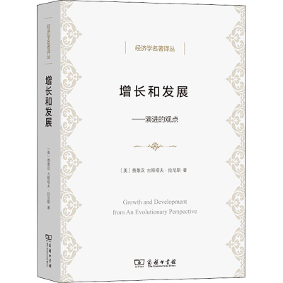 醉染图书增长和发展——演进的观点9787100101004