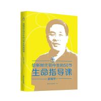 正版新书]给新时代初中生的50节生命指导课徐锡华9787551623216