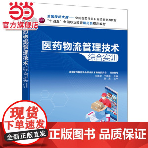 医药物流管理技术综合实训