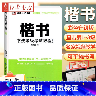 [正版]墨点字帖 楷书书法等级考试教程(描临版) 荆霄鹏硬笔钢笔书法练习临摹练字帖成人初中高中学生连笔字基础入门教程书店