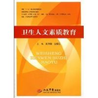 [M]卫生人文素质教育.技能型紧缺人材培训教材-9787509131343