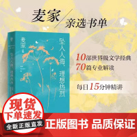 坠入人海 理想热烈 麦家陪你读书第二辑 精选树上的男爵 在路上 给青年的十二封信 等10部文学经典 预售