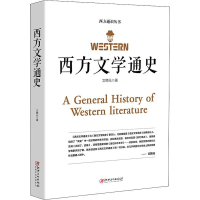 [M]西方文学通史-9787548066149