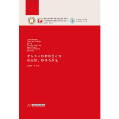 正版新书]中国工业结构转型升级的原理、路径与政策张建华978756