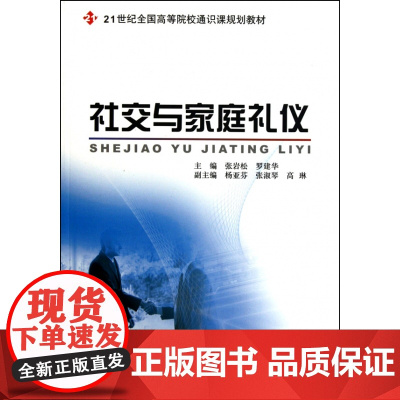 社交与家庭礼仪(21世纪全国高等院校通识课规划教材)