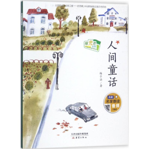 醉染图书人间童话9787530765524