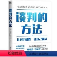 [正版]谈判的方法 迪帕克 马哈拉继哈佛经典谈判术后新作 让对手获胜 让自己获益 3大杠杆让你在谈判中立于不败之地