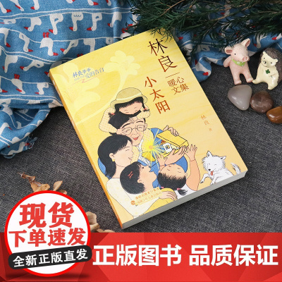 林良暖心文集·小太阳台湾儿童文学泰斗林良经典代表作爱的启蒙书感动无数儿童和家庭