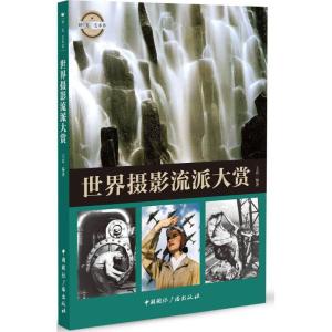 正版新书]世界摄影流派大赏王真9787507839197