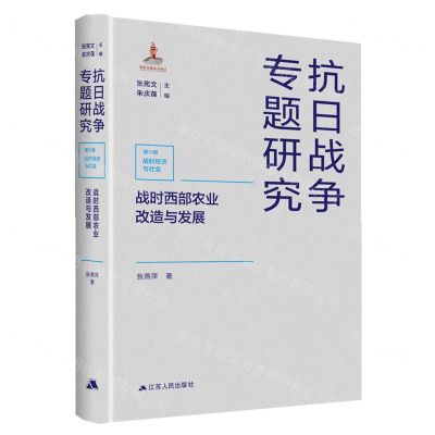 [N]战时西部农业改造与发展(精)/抗日战争专题研究-9787214263551