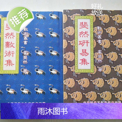 斐然数术集+斐然研易集2本霍斐然 高清精印完整