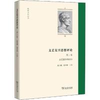 正版新书]文艺复兴思想评论 第2卷 文艺复兴的回归徐卫翔 梁中和