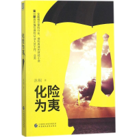 正版新书]化险为夷沐桐9787509577547