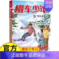 [中英双语·第4辑]31.雪夜迷案 [正版]棚车少年中英双语全套第一二三四季500个高频单词写给孩子励志探险美国儿童文学
