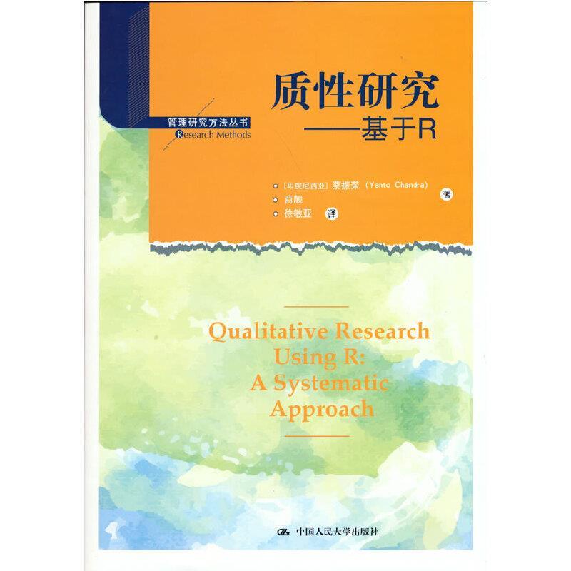 正版新书]质性研究——基于R[印度尼西亚]蔡振荣(YantoChandra