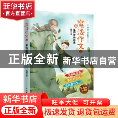 正版 魔法作文:02:草药坡的秘密 梅艳 人民邮电出版社 9787115473