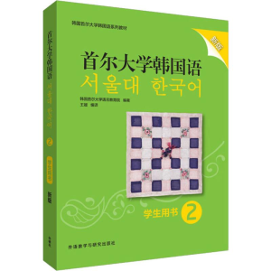 [M]首尔大学韩国语 2 学生用书 新版-9787521312263
