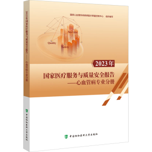 正版新书]2023年国家医疗服务与质量安全报告——心血管病专业分
