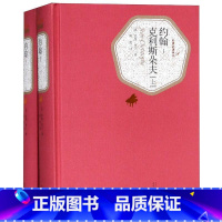 约翰-克利斯朵夫(上下) [正版]送有声书硬壳精装完整版 约翰克利斯朵夫 罗曼罗兰著傅雷译 青少年版世界名著经典课外阅