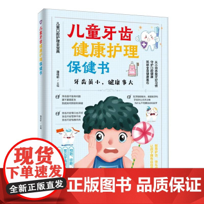 儿童牙齿健康护理保健书