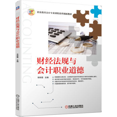 醉染图书财经法规与会计职业道德9787111653554