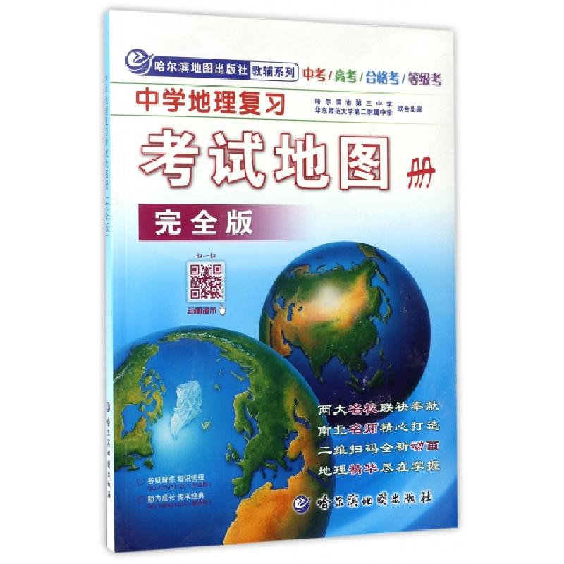 正版新书]中学地理复习考试地图册(完全版)/哈尔滨地图出版社教