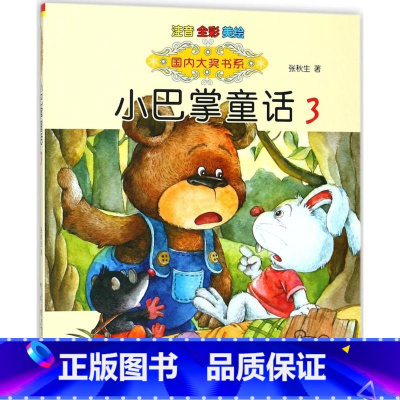 小巴掌童话3 [正版]国内大奖书系小巴掌童话 全套15册 注音全彩美绘版张秋生着小学生一年级二年级三年级四年级精选集课外