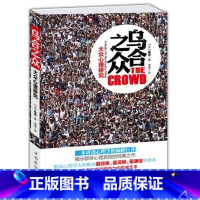 [正版]乌合之众-大众心理研究(平装) 勒庞著解析社会心理学的名著 团队集体合作从众心理分析思考社会现实 心理学书