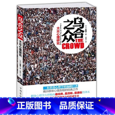 [正版]乌合之众-大众心理研究(平装) 勒庞著解析社会心理学的名著 团队集体合作从众心理分析思考社会现实 心理学书
