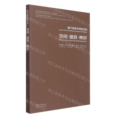 [N]基于传统木构技艺的空间建具榫卯/文化与建造系列/东南大学建筑学院国际联合教学丛书-9787564199838