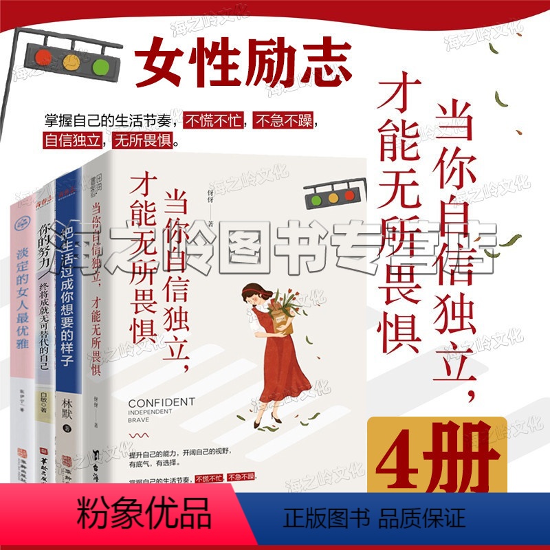 [正版]当你自信独立,才能无所畏惧 女性励志心灵修养书籍4册套装 把生活过成你想要的样淡定的女人优雅你的努力终将成就无