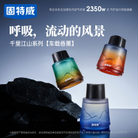 固特威车载香薰千里江山系列汽车专用车载香水香氛持久淡香车内除臭除异味香薰