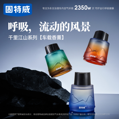 固特威车载香薰千里江山系列汽车专用车载香水香氛持久淡香车内除臭除异味香薰