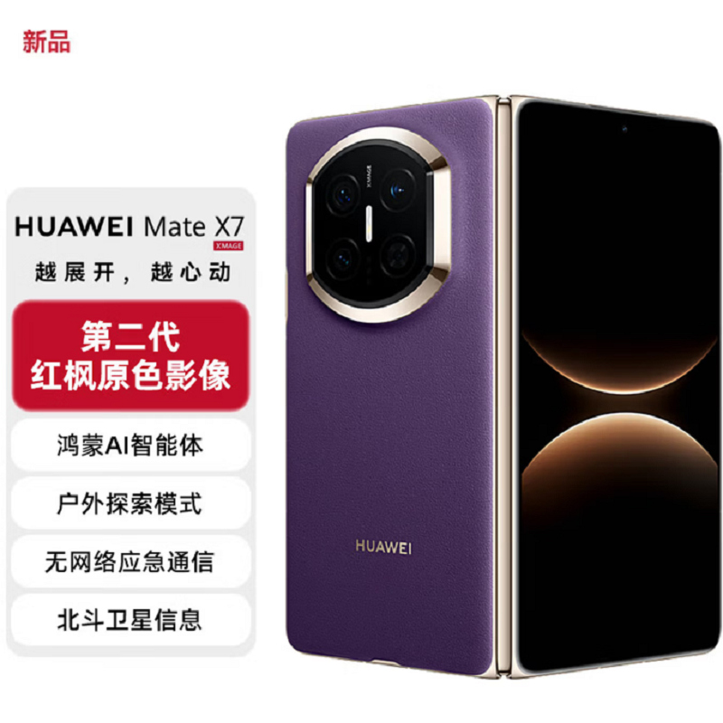 华为(HUAWEI)Mate X7 幻影紫12+512GB 麒麟9030Pro 可靠折叠屏玄武架构红枫影像 新机上市 全新智能折叠手机