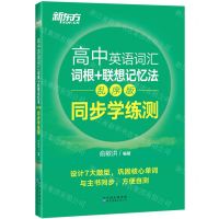 [N]高中英语词汇词根+联想记忆法(乱序版同步学练测)-9787519286576