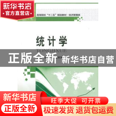 正版 统计学 姚春艳,赵寅珠主编 哈尔滨工业大学出版社 97875603