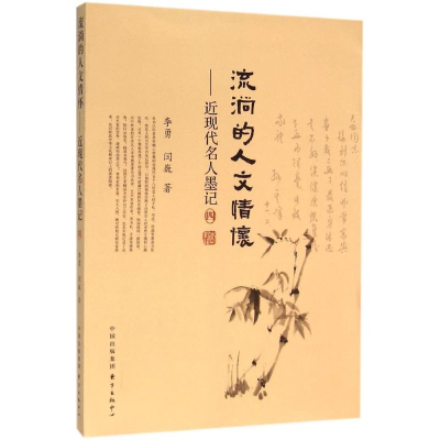 醉染图书流淌的人文情怀9787547308974