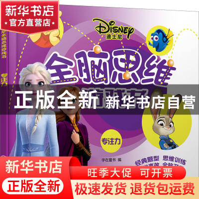 正版 迪士尼全脑思维游戏书.专注力 字在童书 化学工业出版社 978