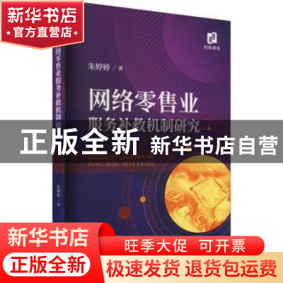 正版 网络零售业服务补救机制研究 朱婷婷 经济科学出版社 97875