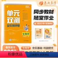生物 七年级下 [正版]2024年春单元双测七年级下册生物人教版初中一年级同步测试卷期中期末专项提优达标中考特训复习测试